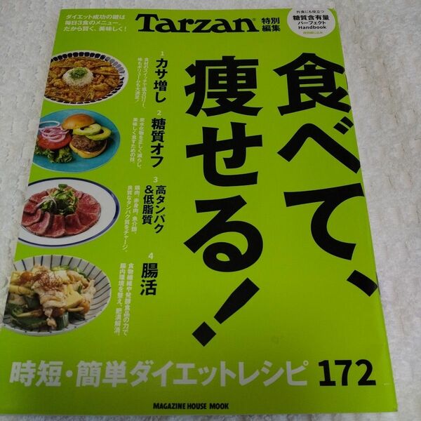 Tarzan特別編集 食べて、痩せる!