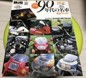 ビッグマシン　2011/9 増刊号　90年代の名車　完全ファイル