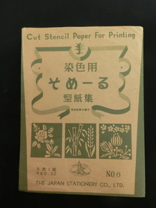 ●染色用　そめーる　型紙集　NO.6　3枚セット　型紙　ステンシル　ぺんてる　ペンテル　えのぐ　
