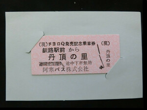 ●即決！チョロＱ発売記念乗車券　阿寒バス株式会社　2001年7月発売