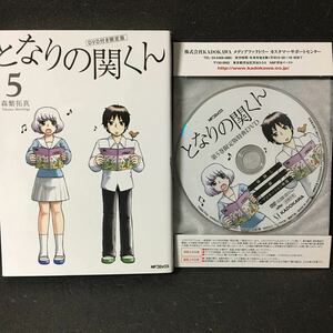 【コミックDVD付限定版】となりの関くん 5巻 DVD付限定版 森繁拓真 MFコミックス フラッパーシリーズ