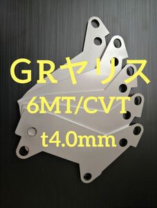 「t4.0mm」 ＧＲヤリス　RS　アクセルペダルスペーサー　アクセルペダルの高さ調整に　ステンレス　SUS304