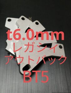 「t6.0mm」スバル　レガシィ　アウトバック　BT5　アクセルペダルスペーサー　Ver.Ⅴ　高さ調整に　アクセルスペーサー