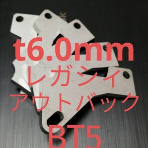 「t6.0mm」スバル　レガシィ　アウトバック　BT5　アクセルペダルスペーサー　Ver.Ⅴ　高さ調整に　アクセルスペーサー