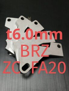 「t6.0mm」スバル　BRZ（ZC）　アクセルペダルスペーサー　Ver.Ⅴ　アクセルペダルの高さ調整に　アクセルスペーサー