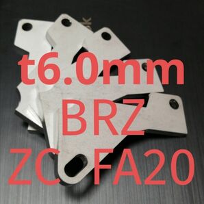 「t6.0mm」スバル　BRZ（ZC）　アクセルペダルスペーサー　Ver.Ⅴ　アクセルペダルの高さ調整に　アクセルスペーサー