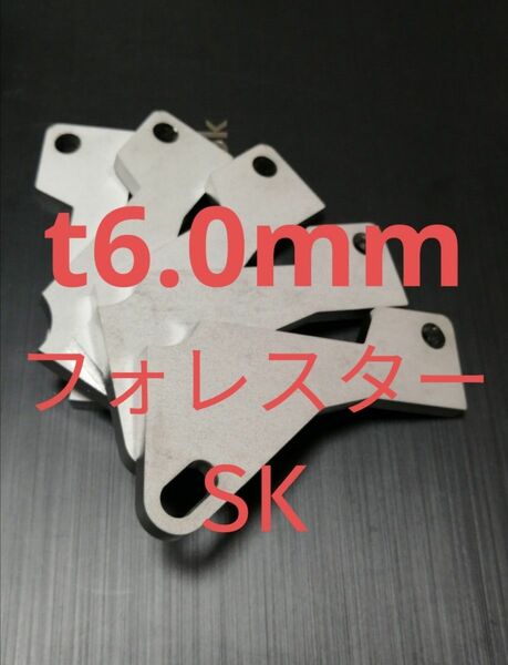 「t6.0mm」フォレスター（SK)　アクセルペダルスペーサー　Ver.Ⅴ　アクセルペダルの高さ調整に　アクセルスペーサー