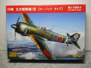 ★1/72 RSMODELS： 　　 川崎 五式戦闘機一型(ローバックタイプ)★