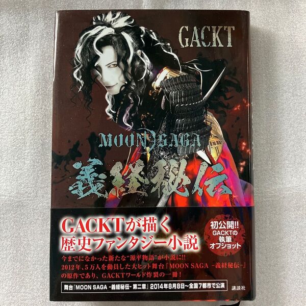 MOON SAGA義経秘伝 GACKT/著