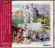 CD あおもり　四季の音風景(青森放送創立50周年記念制作CD)_画像1