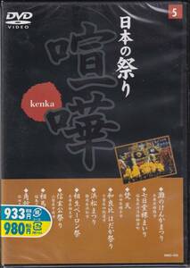 DVD 　日本の祭り５：喧嘩　