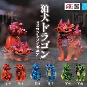 ガチャ 狛犬ドラゴン 全6種 コンプリートセット