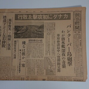 朝日新聞　昭和17年6.23 バンクーバー島砲撃　潜水艦　深夜奇襲　カナダ　初攻撃敢行