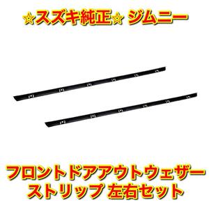 【新品未使用】スズキ ジムニー JA11C JA12W JB31W JB32W フロントドアアウトウェザーストリップ 左右 SUZUKI JIMNY スズキ純正品 送料無料