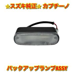 【新品未使用】スズキ カプチーノ EA11R EA21R バックアップランプ バックライト SUZUKI CAPPUCCINO スズキ純正品 送料無料