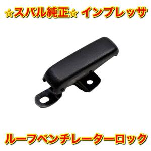 【新品未使用】スバル インプレッサ GDB ルーフベンチレーターロック ロックレバー SUBARU IMPREZA 純正部品 送料無料