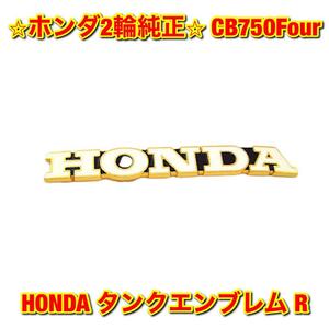 【新品未使用】CB750Four HONDA タンクエンブレム 右側単品 R HONDA ホンダ純正部品 送料無料