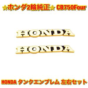 【新品未使用】CB750Four HONDA タンクエンブレム 左右セット HONDA ホンダ純正部品 送料無料