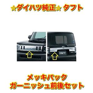 【新品未使用】ダイハツ タフト LA900S LA910S メッキパック ガーニッシュ フロント リア 前後セット DAIHATSU TAFT ダイハツ純正 送料無料