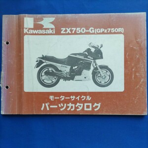 カワサキ パーツカタログ ZX750-G(GPz750R)