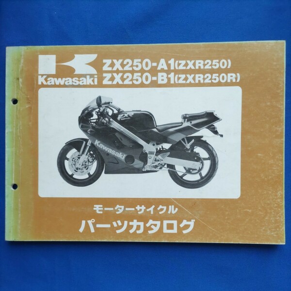 KAWASAKI パーツカタログ ZX250-A1(ZXR250) ZX250-B1(ZXR250R)