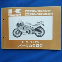 KAWASAKI パーツカタログ ZX250-C1(ZXR250) ZX250-D1(ZXR250R)_画像1