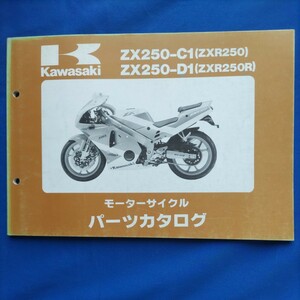 KAWASAKI パーツカタログ ZX250-C1(ZXR250) ZX250-D1(ZXR250R)