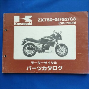 KAWASAKI パーツカタログ ZX750-G1/G2/G3(GPz750R)の画像1