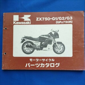 KAWASAKI パーツカタログ ZX750-G1/G2/G3(GPz750R)