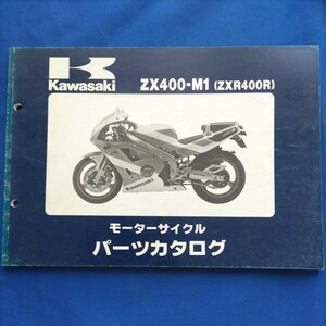 KAWASAKI パーツカタログ ZX400-M1(ZXR400R)