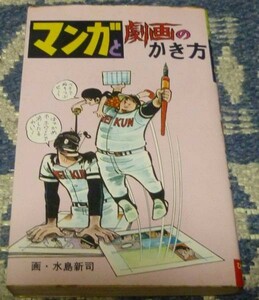 マンガと劇画のかき方　五島慎太郎　ひばり書房　漫画・描き方