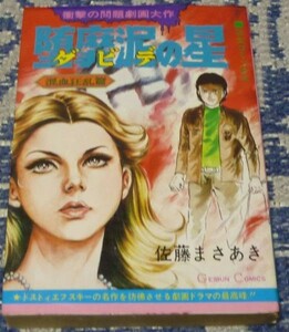 堕靡泥の星 ダビデの星 　混血狂乱篇　　佐藤まさあき　芸文社