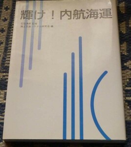 輝け！内航海運　石谷清幹 監修　 海上交通システム研究会 編　内航海運