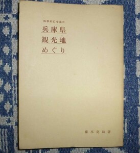 ★科学的にも見た兵庫県観光地めぐり 藤本亮助・著者兼発行者　　兵庫県観光　兵庫県観光地