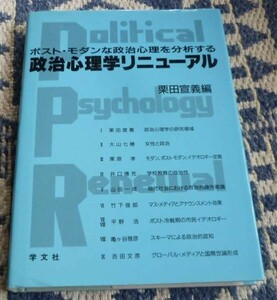 政治心理学リニューアル 栗田宣義 編著　学文社