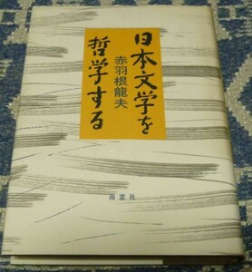 日本文学を哲学する　赤羽根龍夫　 南窓社　日本文学