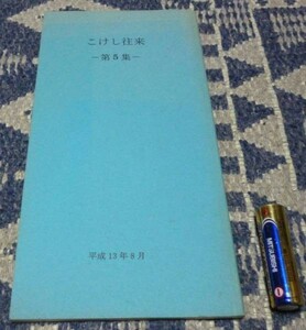 こけし往来　第5集　平成13年8月　ひやね　こけし