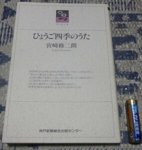 ひょうご四季のうた　　のじぎく文庫 宮崎修二朗 神戸新聞総合出版センター