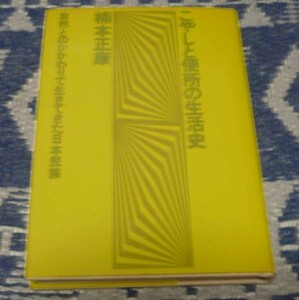 こやしと便所の生活史　楠本正康　 ドメス出版　こやし　便所