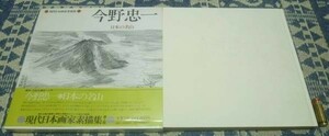 現代日本画家素描集　13　今野忠一　日本の名山　素描　日本画家