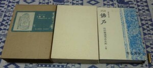 訳注　語石　石刻書道考古大系　上巻　藤原楚水　石刻書道