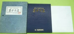 まがたま　創祀二千年祭奉祝記念誌 　玉造稲荷神社