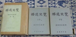 嬉遊笑覧　全2冊　喜多村信節 　名著刊行会