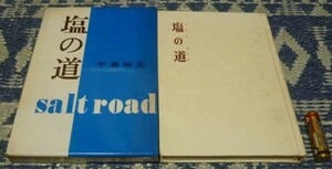 塩の道 　平島裕正 　オリオン社