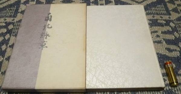 2025年最新】Yahoo!オークション -詠草の中古品・新品・未使用品一覧 2025年最新】Yahoo!オークション -詠草の中古品・新品・未使用品一覧