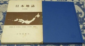 日本地誌 　第二改訂増補版　藤岡謙二郎　他　 大明堂