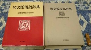 図書館用語辞典　図書館問題研究会　編　　図書館