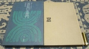 近松門左衛門　古典とその時代　4　森修　三一書房