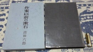 作家以前の漱石　吉田六郎　勁草書房　漱石　夏目漱石