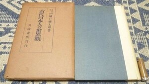 古代日本人の世界観　城戸幡太郎　岩波書店　古代日本人